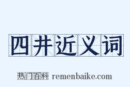 四井近义词是什么意思的图片